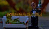 玫瑰痤疮形成的原因 